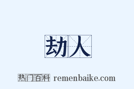 劫人是什么意思的图片